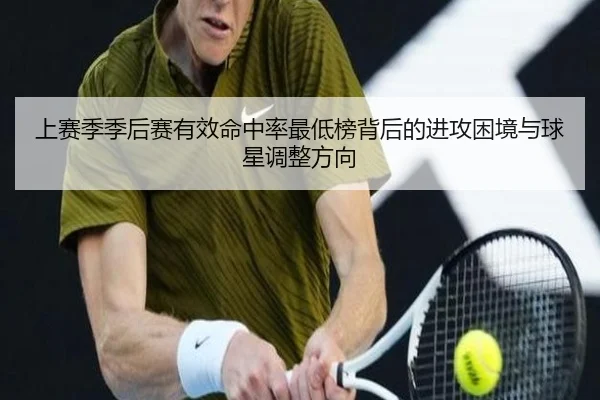 上赛季季后赛有效命中率最低榜背后的进攻困境与球星调整方向 - kaiyun