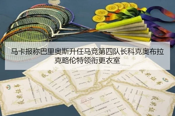 马卡报称巴里奥斯升任马竞第四队长科克奥布拉克略伦特领衔更衣室 | kaiyun