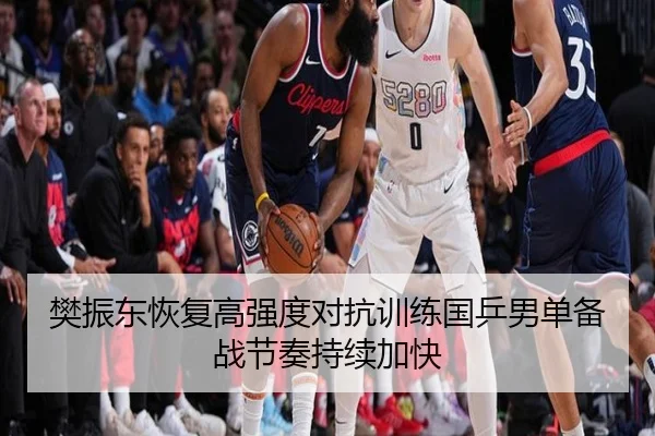 樊振东恢复高强度对抗训练国乒男单备战节奏持续加快 - kaiyun